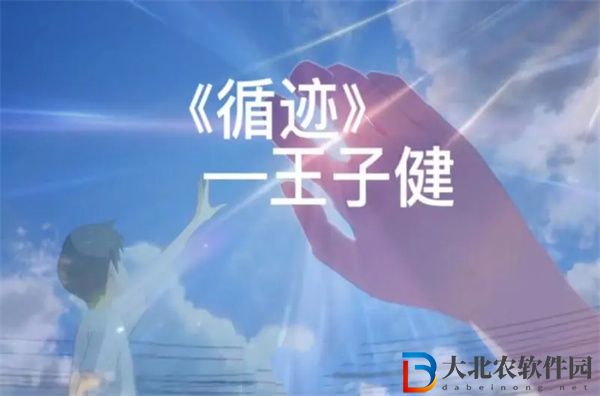 循跡歌詞-循跡王子健歌詞-抖音尋跡歌詞完整版