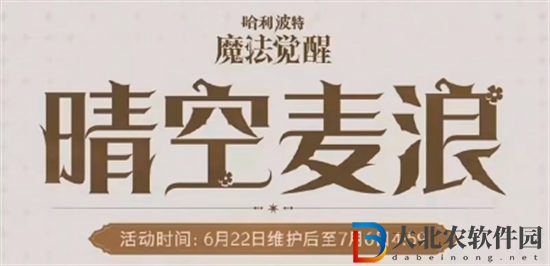 哈利波特魔法覺醒晴空麥浪多少*
-晴空麥浪價格介紹