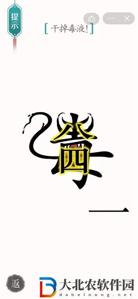 漢字魔法干掉毒液怎么過-漢字魔法干掉毒液攻略
