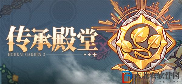 崩壞學園2傳承殿堂怎么玩 崩壞學園2傳承殿堂玩法介紹