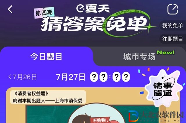 餓了么免單7.27-餓了么免單7.27答案一覽