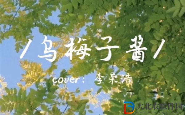 烏梅子醬什么意思-烏梅子醬這首歌的寓意介紹
