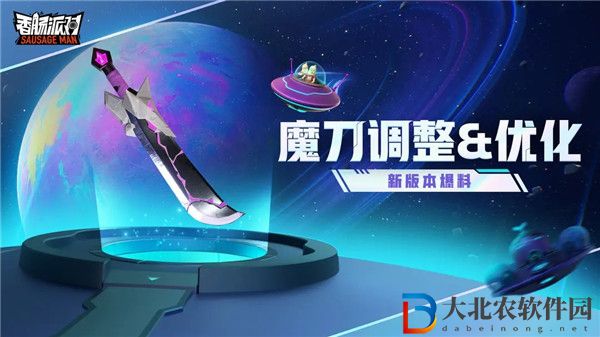 香腸派對魔刀調整優化是什么 香腸派對魔刀調整優化介紹