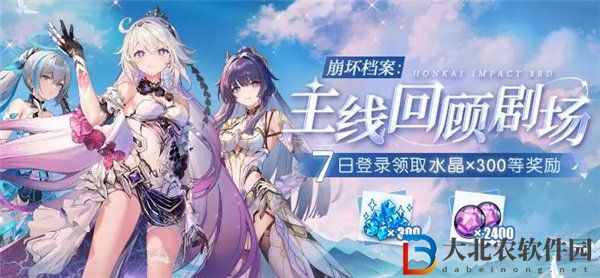 崩壞3主線回顧劇場怎么看 崩壞3主線回顧劇場活動介紹