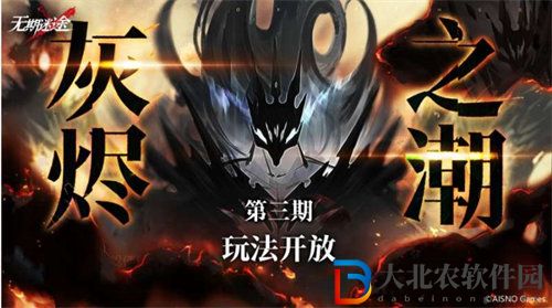 無期迷途灰燼之潮第三期活動怎么玩 無期迷途灰燼之潮第三期活動玩法攻略