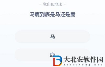 **
寶答答星球8.17答案-馬鹿到底是馬還是鹿