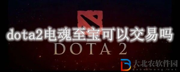 dota2雷澤至寶交易限制詳解 電魂至寶可以交易嗎