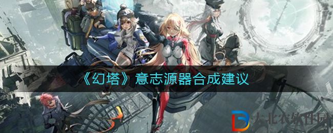《幻塔》意志源器合成建議