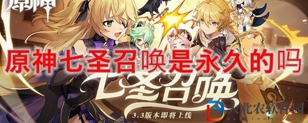 原神七圣召喚活動時間 原神七圣召喚是永久的嗎