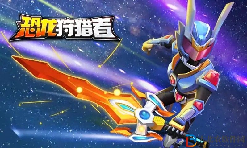 恐龍狩獵者