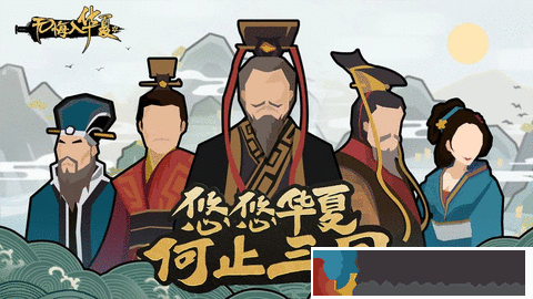 無悔華夏大漢版本