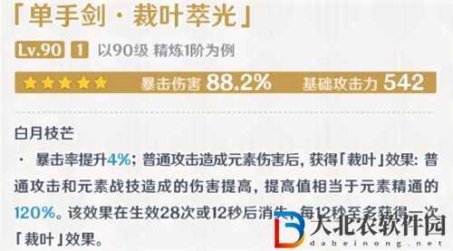 原神裁葉萃光90級面板屬性一覽