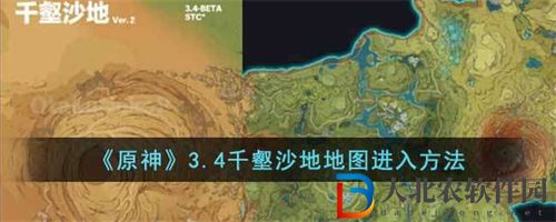 原神3.4千壑沙地地圖進入方法分享