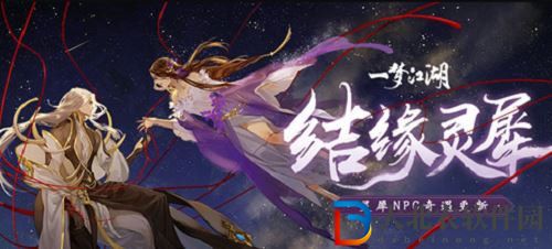 一夢江湖靈犀奇遇玩法攻略