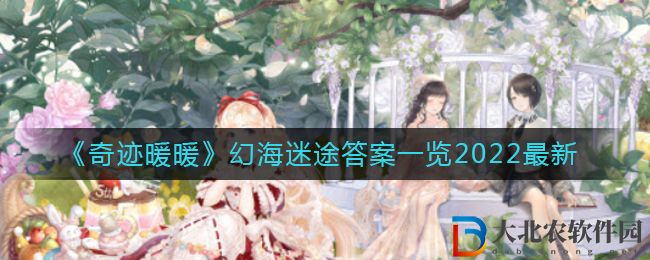 《奇跡暖暖》幻海迷途答案一覽2022最新