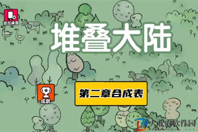 堆疊大陸第二章合成表-飛向宇宙合成表大全
