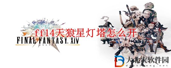 ff14天狼星燈塔怎么開