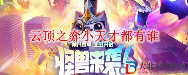 云頂之弈小天才都有誰