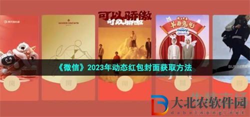 微信2023動(dòng)態(tài)紅包封面獲取方法介紹