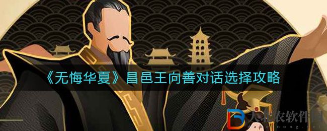 無悔華夏昌邑王向善對話選擇攻略 昌邑王向善對話怎么選擇