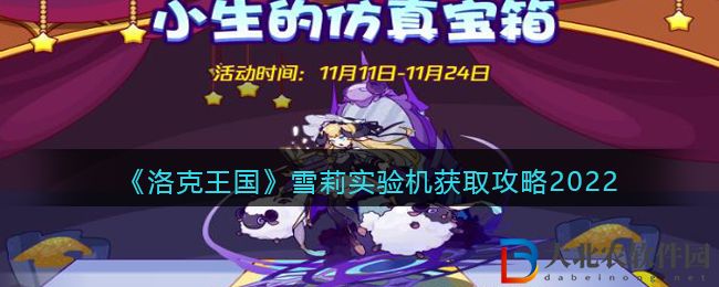 《洛克王國》雪莉?qū)嶒?yàn)機(jī)獲取攻略2022