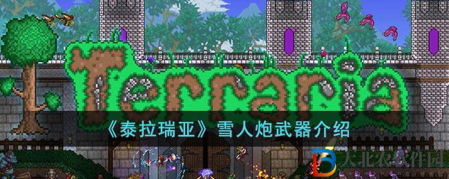 泰拉瑞亞雪人炮武器介紹 雪人炮怎么樣