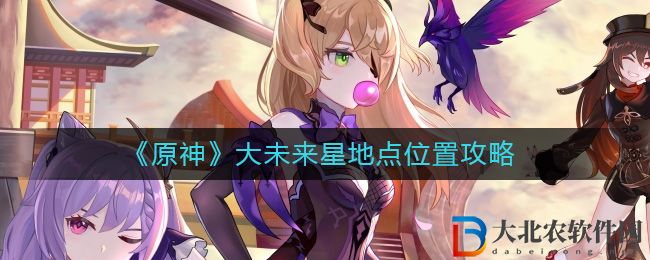 《原神》大未來星地點位置攻略