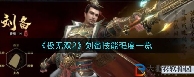 《極無雙2》劉備技能強度一覽
