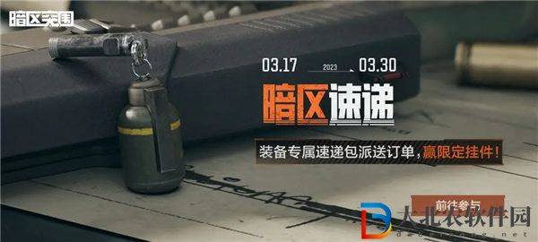 暗區突圍暗區速遞活動怎么玩 暗區突圍暗區速遞活動介紹