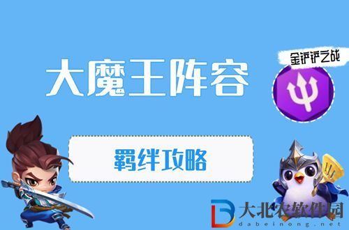 金鏟鏟之戰(zhàn)大魔王怎么玩-金鏟鏟之戰(zhàn)大魔王陣容出裝玩法