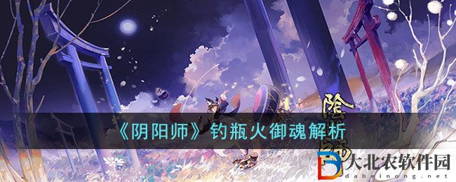 陰陽師釣瓶火御魂解析 陰陽師釣瓶火御魂怎么樣