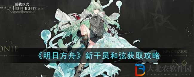 《明日方舟》新干員和弦獲取攻略