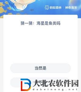 神奇海洋8月19日答案-海星是魚類嗎