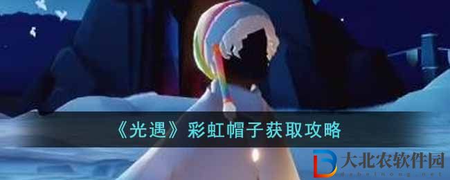 光遇彩虹帽子獲取方法攻略 光遇彩虹帽子怎么獲得