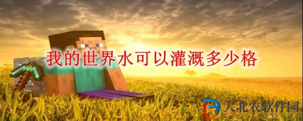MC水的灌溉格數介紹 我的世界水可以灌溉多少格