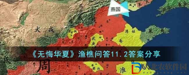 《無悔華夏》漁樵問答11.2答案分享