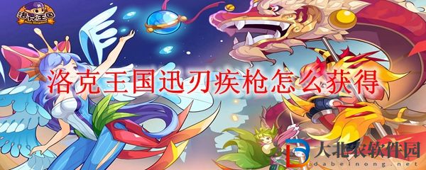 洛克王國(guó)迅刃疾槍怎么獲得