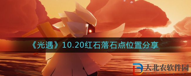 《光遇》10.20紅石落石點位置分享