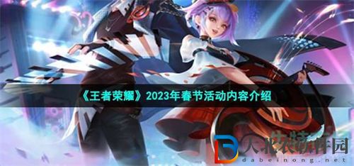 王者榮耀2023春節活動詳情介紹