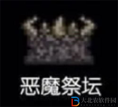 泰拉瑞亞惡魔祭壇位置介紹