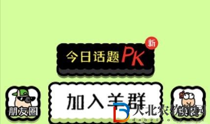羊了個羊怎么加入羊群-羊了個羊加入羊群攻略