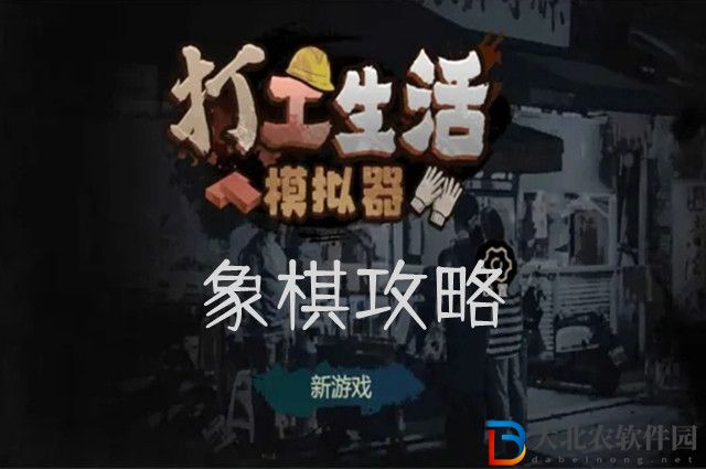 打工生活模擬器象棋攻略