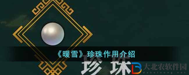 《暖雪》珍珠作用介紹