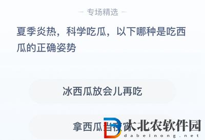 **
寶答答星球7.28答案-以下哪種是吃西瓜的正確姿勢