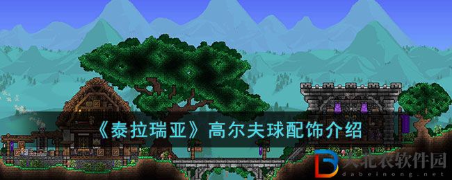 《泰拉瑞亞》高爾夫球配飾介紹