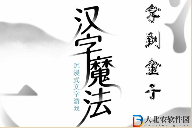 漢字魔法拿到金子怎么過-漢字魔法拿到金子攻略