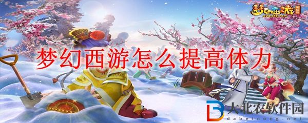 夢幻西游提高體力方法 夢幻西游怎么提高體力