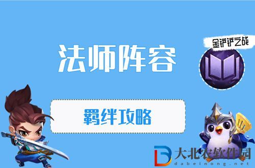 金鏟鏟之戰法師怎么玩-金鏟鏟之戰法師陣容出裝玩法