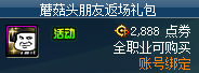 dnf蘑菇頭朋友返場禮包多少*
-蘑菇頭朋友返場禮包價格介紹