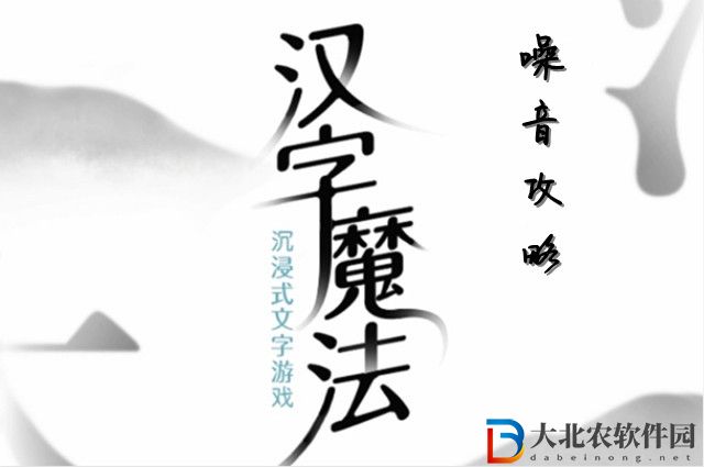 漢字魔法噪音怎么玩-漢字魔法噪音攻略